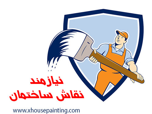 استخدام نقاش ساختمان - نقاشی ساختمان need house painter iran